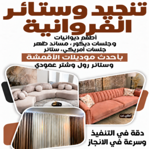 تنجيد الفروانية - تنجيد وستائر الفروانية - ابوعلى📞66627768 - تنجيد كنب الفروانية - تفصيل كنب الفروانية - تنجيد قنفات الفروانية - تفصيل ستائر الفروانية - ستائر الفروانية - تنجيد اثاث الفروانية 1 تنجيد وستائر الفروانية