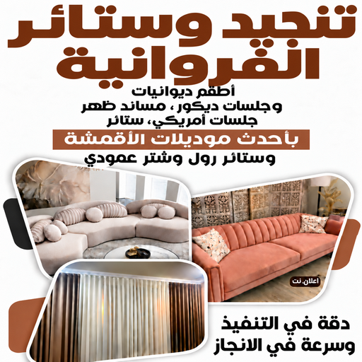 تنجيد الفروانية - تنجيد وستائر الفروانية - ابوعلى📞66627768 - تنجيد كنب الفروانية - تفصيل كنب الفروانية - تنجيد قنفات الفروانية - تفصيل ستائر الفروانية - ستائر الفروانية - تنجيد اثاث الفروانية