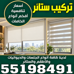 تركيب ستائر – فني تركيب ستائر – ابومريم 55198491 – تركيب برادي – تركيب ستائر رول – رقم تركيب ستائر – فني ستائر – تركيب ستائر ايكيا – تركيب ستائر الكويت 1 4b363ee2 e3aa 406a bb5d 53490dfac90c تركيب ستائر – فني تركيب ستائر – ابومريم 55198491 – تركيب برادي – تركيب ستائر رول – رقم تركيب ستائر – فني ستائر – تركيب ستائر ايكيا – تركيب ستائر الكويت