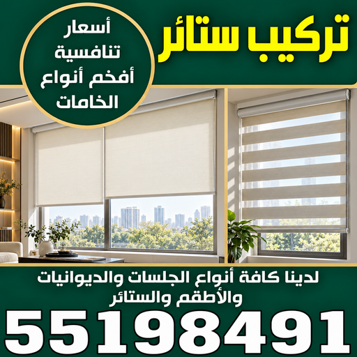 تركيب ستائر – فني تركيب ستائر – ابومريم 55198491 – تركيب برادي – تركيب ستائر رول – رقم تركيب ستائر – فني ستائر – تركيب ستائر ايكيا – تركيب ستائر الكويت