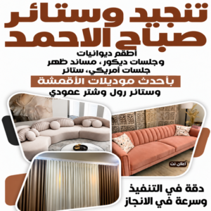 ستائر صباح الاحمد - تركيب ستائر صباح الاحمد - تنجيد صباح الاحمد - تنجيد وستائر - ابوعلى📞66627768 - تنجيد كنب - تنجيد قنفات - تنجيد صباح الاحمد - تنجيد كنب رخيص - تنجيد اثاث 1 ستائر صباح الاحمد