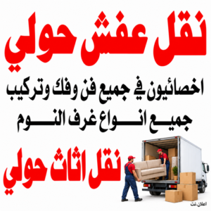 نقل عفش حولي - بالكويت 📞60741304 - نقل عفش سلوي - نقل عفش مشرف - نقل عفش الزهراء - نقل عفش الرميثية - نقل عفش السالمية - نقل عفش الشعب - نقل عفش الجابرية - نقل عفش الصديق - نقل عفش حطين - نقل عفش بيان 1 نقل عفش حولي
