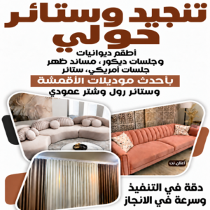 تنجيد وستائر حولي