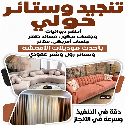 تنجيد حولي - تنجيد وستائر حولي - ابوعلى📞66627768 - تنجيد كنب حولي - تفصيل كنب حولي - تنجيد قنفات حولي - تفصيل ستائر حولي - ستائر حولي - تنجيد اثاث حولي