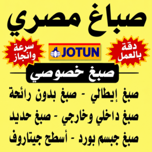 صباغ مصري – صباغ مصري رخيص – بالكويت☎977-3279 – صباغ مصري الجهراء – صباغ مصري الفروانية – رقم صباغ مصري – صباغ مصري الكويت - صباغ مصري شاطر 1 صباغ مصري