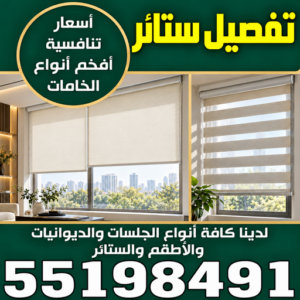 تفصيل ستائر - تنجيد كنب - ابومريم 55198491 - تنجيد وستاير - تفصيل ستاير - تنجيد ستائر - تنجيد قنفات - تنجيد الكويت - تنجيد - تنجيد وستائر - تفصيل ستاير - تنجيد اثاث - تنجيد كنبات 1 7c960937 78f0 4181 9d09 ec754d8ca9e1 تفصيل ستائر - تنجيد كنب - ابومريم 55198491 - تنجيد وستاير - تفصيل ستاير - تنجيد ستائر - تنجيد قنفات - تنجيد الكويت - تنجيد - تنجيد وستائر - تفصيل ستاير - تنجيد اثاث - تنجيد كنبات