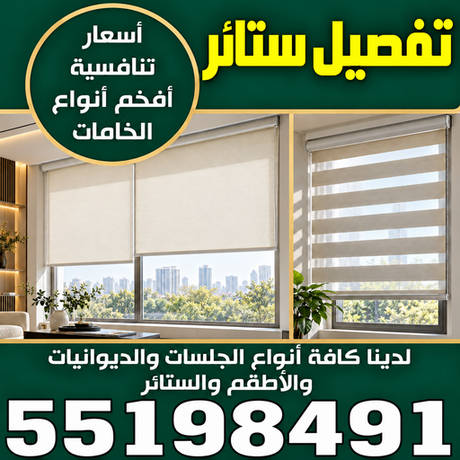 تفصيل ستائر - تنجيد كنب - ابومريم 55198491 - تنجيد وستاير - تفصيل ستاير - تنجيد ستائر - تنجيد قنفات - تنجيد الكويت - تنجيد - تنجيد وستائر - تفصيل ستاير - تنجيد اثاث - تنجيد كنبات