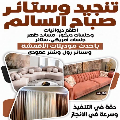 تنجيد صباح السالم - تنجيد وستائر صباح السالم - ابوعلى📞66627768 - تنجيد كنب صباح السالم - تنجيد قنفات صباح السالم - تفصيل ستائر صباح السالم - تنجيد اثاث صباح السالم
