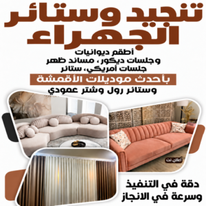 تنجيد وستائر الجهراء