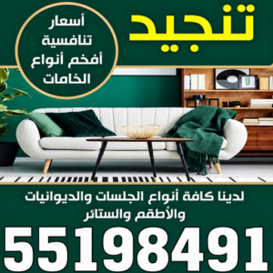 e1021d4c ec39 49bd b301 53d3cf54d15f تنجيد - تنجيد وستائر - ابومريم 55198491 - تنجيد كنب - تنجيد وستاير - تفصال ستائر - تفصيل ستاير - تنجيد ستائر - تنجيد قنفات - تفصيل ستائر - تنجيد الكويت - تنجيد اثاث - تنجيد كنبات