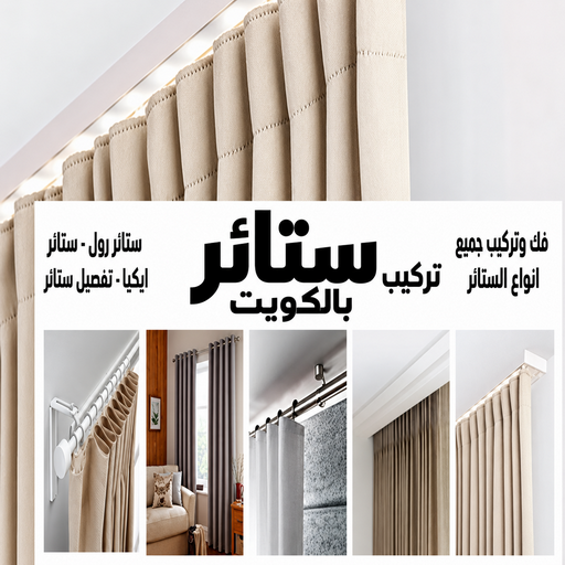 ستائر - تركيب ستائر - ابوعلى📞66627768 - تفصيل ستائر - ستائر رول - ستائر جاهزة في الكويت - ارخص ستائر في الكويت - ستائر الكويت - ستائر مودرن - ستائر الكويت - ستائر ايكيا