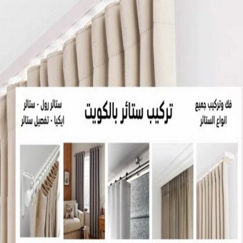 ستائر - تركيب ستائر - ابورامي📞55844844 - تفصيل ستائر - ستائر رول - ستائر جاهزة في الكويت - ارخص ستائر في الكويت - ستائر الكويت - ستائر مودرن - ستائر الكويت - ستائر ايكيا