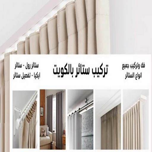 تركيب ستائر رخيص – فني تركيب ستائر رخيص – ابورامي📞55844844 – تركيب برادي – تركيب ستائر رول – رقم تركيب ستائر – فني ستائر – تركيب ستائر ايكيا – تركيب ستائر الكويت 1 تركيب ستائر رخيص – فني تركيب ستائر رخيص – ابورامي📞55844844 – تركيب برادي – تركيب ستائر رول – رقم تركيب ستائر – فني ستائر – تركيب ستائر ايكيا – تركيب ستائر الكويت