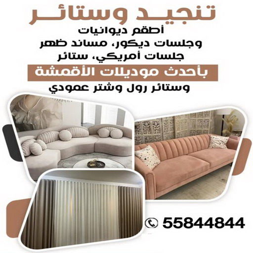 تنجيد وستائر - تنجيد الكنب - تنجيد كنب رخيص - ابورامي📞55844844 - تنجيد كنب الفحيحيل - تنجيد كنب حولي - تنجيد كنب الجهراء - تنجيد الكنب القديم 1 تنجيد وستائر - تنجيد الكنب - تنجيد كنب رخيص - ابورامي📞55844844 - تنجيد كنب الفحيحيل - تنجيد كنب حولي - تنجيد كنب الجهراء - تنجيد الكنب القديم