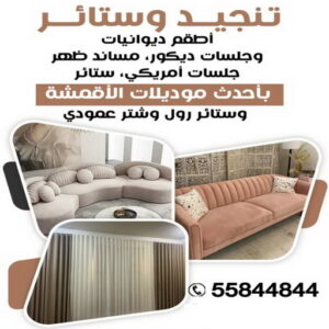تنجيد وستائر الكويت تنجيد - تنجيد و ستائر - مساند ظهر - ابورامي📞55844844 - تنجيد كنب - تنجيد وستاير - تفصال ستائر - تفصيل ستاير - تنجيد ستائر - تنجيد قنفات - تفصيل ستائر - تنجيد الكويت - تنجيد اثاث - تنجيد كنبات