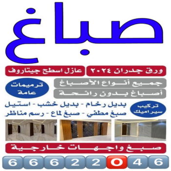 صباغ الكويت - الاتصال 66622046 - صباغ رخيص - صباغ شاطر - رقم صباغ رخيص - صباغ هندي - صباغ الجهراء - صباغ شاطر ورخيص - صباغ باليومية - اصباغ الكويت - صباغ