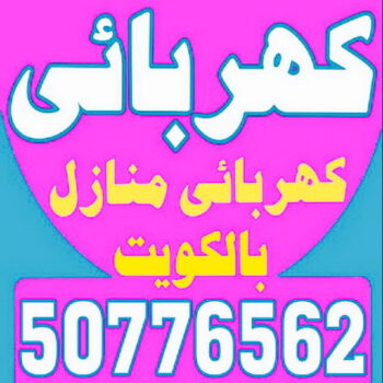 كهربائى - كهربائى منازل - بالكويت 50776562 - فنى كهربائى - كهربائى الكويت - رقم كهربائى - فنى كهربائى منازل - كهربائى منازل حولى