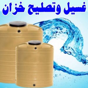تنظيف تانكي - شركة تنظيف تانكي - شركة تنظيف 50464050 - تنظيف تانكي منازل - تنظيف خزان بالكويت - تنظيف خزانات - شركة تنظيف خزانات منازل بالكويت - شركة تنظيف الخزان - تنظيف الخزان 4 test14 1 تنظيف تانكي - شركة تنظيف تانكي - شركة تنظيف 50464050 - تنظيف تانكي منازل - تنظيف خزان بالكويت - تنظيف خزانات - شركة تنظيف خزانات منازل بالكويت - شركة تنظيف الخزان - تنظيف الخزان