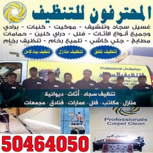 المحترفون1 رقم شركة تنظيف - رقم تنظيف منازل - الاتصال 50464050 - شركة تنظيف بالكويت - تعقيم منازل - شركة تنظيف شقق - تنظيف - تنظيف شقق - تنظيف فلل وشقق - شركة تنظيف منازل