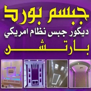 جبس بورد معلم باكستانى229 جبس - جبس بورد - جبسم بورد - جبس بورد باكستانى📞90917490 - معلم جبس - معلم جبسم بورد - ديكور جبس - ديكورات جبس - جبسون بورد - جبس بورد باكستاني - اسقف جبس بورد