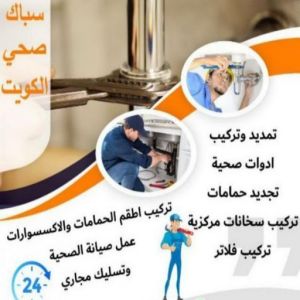 16939222361016116796 صحي الجهراء - مقاول صحي - فني صحي - ابوحسين 99790052 - تسليك مجاري - تسليك مجارى بالكويت - ادوات صحية - صحي - سباك الكويت - صحي الكويت - سباك - سباك صحي