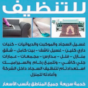 شركة تنظيف منازل - شركة تنظيف منازل ٢٤ ساعة - شركة تنظيف 50464050 - شركة تنظيف شقق - شركة تنظيف - رقم شركة تنظيف - شركة تنظيف منازل رخيصة - أفضل شركة تنظيف منازل 3 شركة تنظيف منازل