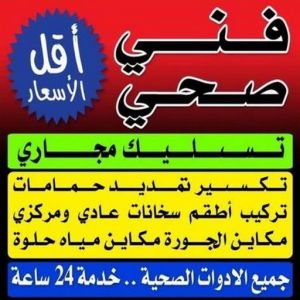 فني صحى صحي الجهراء - مقاول صحي - فني صحي - ابوحسين 99790052 - تسليك مجاري - تسليك مجارى بالكويت - ادوات صحية - صحي - سباك الكويت - صحي الكويت - سباك - سباك صحي