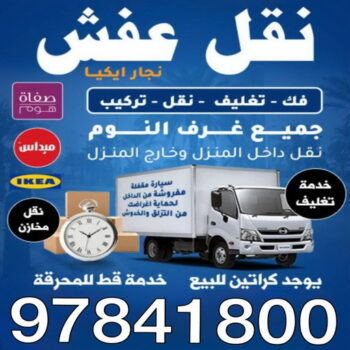 نقل عفش - نقل عفش رخيص - نقل عفش📞97841800 - نقل عفش الكويت - هاف لوري - نقل عفش الجهراء - نقل اثاث - نقل بضائع - شركة نقل عفش - نقل عفش هندي - نقل عفش حولي - نقل عفش الاحمدي