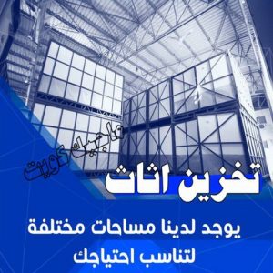 تخزين اثاث