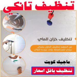تنظيف تانكي - شركة تنظيف تانكي - شركة تنظيف 50464050 - تنظيف تانكي منازل - تنظيف خزان بالكويت - تنظيف خزانات - شركة تنظيف خزانات منازل بالكويت - شركة تنظيف الخزان - تنظيف الخزان 2 تنظيف تانكي3 تنظيف تانكي - شركة تنظيف تانكي - شركة تنظيف 50464050 - تنظيف تانكي منازل - تنظيف خزان بالكويت - تنظيف خزانات - شركة تنظيف خزانات منازل بالكويت - شركة تنظيف الخزان - تنظيف الخزان