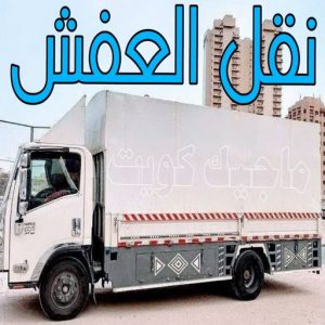 نقل العفش