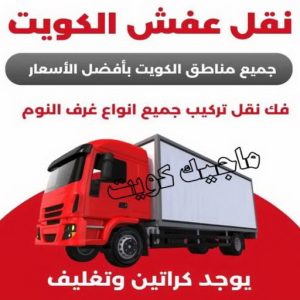 نقل عفش الكويت