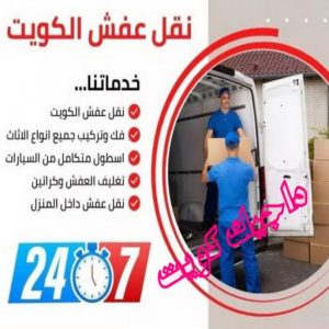 نقل عفش بالكويت