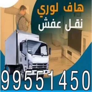 نقل عفش رخيص4445 نقل عفش - نقل عفش رخيص - نقل عفش📞97841800 - هاف لوري - نقل عفش الجهراء - نقل اثاث - نقل بضائع - شركة نقل عفش - نقل عفش هندي - نقل عفش حولي - نقل عفش الاحمدي