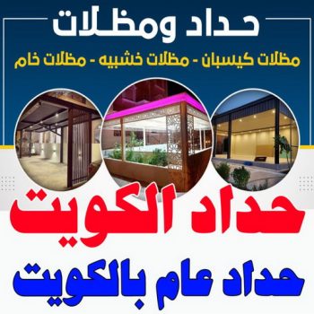 حداد - بالكويت 97799527 - حداد مظلات - حداد الكويت - رقم حداد - حداد مظلات رخيص - حداد هندي - حداد ايراني - حداد بالكويت - حداد ابواب - حداد الجهراء - حداد مظلات سيارات