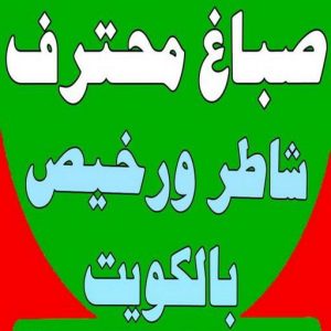 صباغ - صباغ رخيص - صباغ شاطر ورخبص - ابوحمزة📞65551641 - رقم صباغ رخيص - صباغ رخيص بالكويت - صباغ الكويت رخيص - صباغ رخيص هندي 2 168122502962565 صباغ - صباغ رخيص - صباغ شاطر ورخبص - ابوحمزة📞65551641 - رقم صباغ رخيص - صباغ رخيص بالكويت - صباغ الكويت رخيص - صباغ رخيص هندي