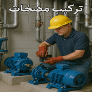 1تركيب مضخات تركيب مضخات - تصليح مضخات - ابوحسين 52551344 - تركيب مضخات المياه - فني مضخات - تصليح المضخات - تصليح مضخة – تركيب مضخة - فنى تركيب مضخات بالكويت