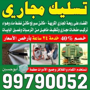 شركة تسليك مجاري - تسليك مجارى الكويت - اتصل 99790052 - فنى تسليك مجاري الجهراء - ماكينة تسليك مجاري - شركة تنظيف مجارى - تسليك مجارى - تسليك المجارى 3 تسليك مجاري