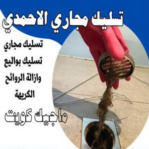 شركة تسليك مجاري - تسليك مجارى الكويت - اتصل 99790052 - فنى تسليك مجاري الجهراء - ماكينة تسليك مجاري - شركة تنظيف مجارى - تسليك مجارى - تسليك المجارى 13 تسليك مجاري الاحمدي شركة تسليك مجاري - تسليك مجارى الكويت - اتصل 99790052 - فنى تسليك مجاري الجهراء - ماكينة تسليك مجاري - شركة تنظيف مجارى - تسليك مجارى - تسليك المجارى