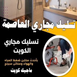 شركة تسليك مجاري - تسليك مجارى الكويت - اتصل 99790052 - فنى تسليك مجاري الجهراء - ماكينة تسليك مجاري - شركة تنظيف مجارى - تسليك مجارى - تسليك المجارى 12 تسليك مجاري محافظة العاصمة