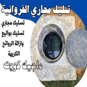 شركة تسليك مجاري - تسليك مجارى الكويت - اتصل 99790052 - فنى تسليك مجاري الجهراء - ماكينة تسليك مجاري - شركة تنظيف مجارى - تسليك مجارى - تسليك المجارى 11 تسليك مجاري الفروانية شركة تسليك مجاري - تسليك مجارى الكويت - اتصل 99790052 - فنى تسليك مجاري الجهراء - ماكينة تسليك مجاري - شركة تنظيف مجارى - تسليك مجارى - تسليك المجارى