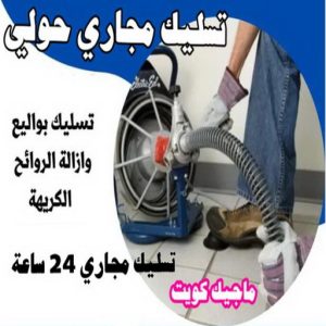 شركة تسليك مجاري - تسليك مجارى الكويت - اتصل 99790052 - فنى تسليك مجاري الجهراء - ماكينة تسليك مجاري - شركة تنظيف مجارى - تسليك مجارى - تسليك المجارى 10 تسليك مجاري حولي
