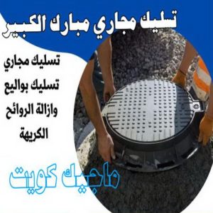 شركة تسليك مجاري - تسليك مجارى الكويت - اتصل 99790052 - فنى تسليك مجاري الجهراء - ماكينة تسليك مجاري - شركة تنظيف مجارى - تسليك مجارى - تسليك المجارى 14 تسليك مجاري مبارك الكبير