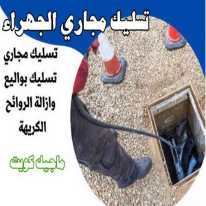شركة تسليك مجاري - تسليك مجارى الكويت - اتصل 99790052 - فنى تسليك مجاري الجهراء - ماكينة تسليك مجاري - شركة تنظيف مجارى - تسليك مجارى - تسليك المجارى 15 تسليك مجاري الجهراء