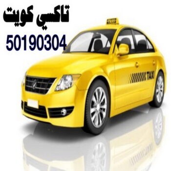 تاكسى كويت 50190304 -تاكسى - تكسى -  – رقم تاكسى - ارقام تكاسى - تكاسى الكويت – بدالة تكاسى – تاكسى بالكويت – TAXI – بدالة تاكسى – تاكسى الكويت – تكاسى
