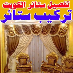 تفصيل ستائر - فني ستائر - ابوعلى 66627768 - تفصيل كنب - تفصيل ديوانيات - تفصيل اطقم - اسفنج تنجيد - ستائر رول - ستائر شتر - تنجيد ستائر - تركيب ستائر - تفصيل ستاير 4 تركيب ستائر علي8ه88000 تفصيل ستائر - فني ستائر - ابوعلى 66627768 - تفصيل كنب - تفصيل ديوانيات - تفصيل اطقم - اسفنج تنجيد - ستائر رول - ستائر شتر - تنجيد ستائر - تركيب ستائر - تفصيل ستاير