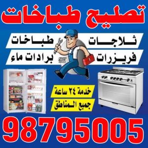 تصليح طباخات - فني تصليح طباخات - ابوحسين 98795005 - تصليح غسالات الكويت - تصليح طباخات الكويت - تصليح ثلاجات - تصليح نشافات - تصليح تكييف 3 تصليح طباخات تصليح طباخات - فني تصليح طباخات - ابوحسين 98795005 - تصليح غسالات الكويت - تصليح طباخات الكويت - تصليح ثلاجات - تصليح نشافات - تصليح تكييف