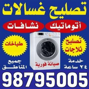 تصليح غسالات هندي - فنى تصليح غسالات هندي - ابوحسين 98795005 - تصليح غسالات بالكويت - تصليح طباخات - تصليح ثلاجات - تصليح نشافات - تصليح تكييف 3 تصليح غسالات الكويت تصليح غسالات هندي - فنى تصليح غسالات هندي - ابوحسين 98795005 - تصليح غسالات بالكويت - تصليح طباخات - تصليح ثلاجات - تصليح نشافات - تصليح تكييف