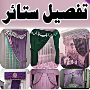 تفصيل الستائر2 1 تركيب ستائر – فني تركيب ستائر – ابورامي📞55844844 – تفصيل ستائر - تركيب برادي – تركيب ستائر رول – رقم تركيب ستائر – فني ستائر – تركيب ستائر ايكيا – تركيب ستائر الكويت
