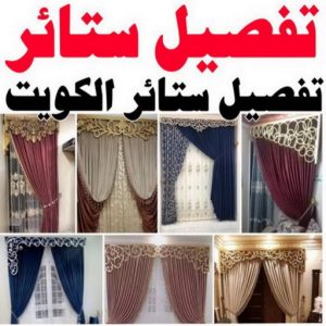 تفصيل ستائر - فني ستائر - ابوعلى 66627768 - تفصيل كنب - تفصيل ديوانيات - تفصيل اطقم - اسفنج تنجيد - ستائر رول - ستائر شتر - تنجيد ستائر - تركيب ستائر - تفصيل ستاير 3 تفصيل ستائر2 0 تفصيل ستائر - فني ستائر - ابوعلى 66627768 - تفصيل كنب - تفصيل ديوانيات - تفصيل اطقم - اسفنج تنجيد - ستائر رول - ستائر شتر - تنجيد ستائر - تركيب ستائر - تفصيل ستاير